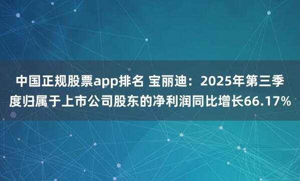中国正规股票app排名 宝丽迪：2025年第三季度归属于上市公司股东的净利润同比增长66.17%